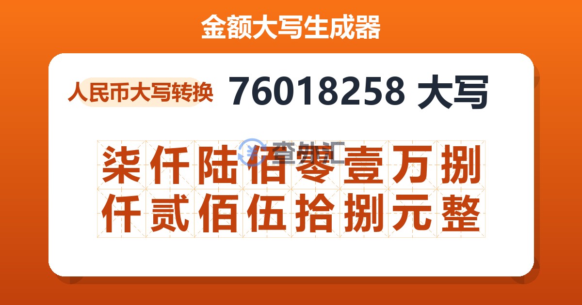 76018258大写 柒仟陆佰零壹万捌仟贰佰伍拾捌元整