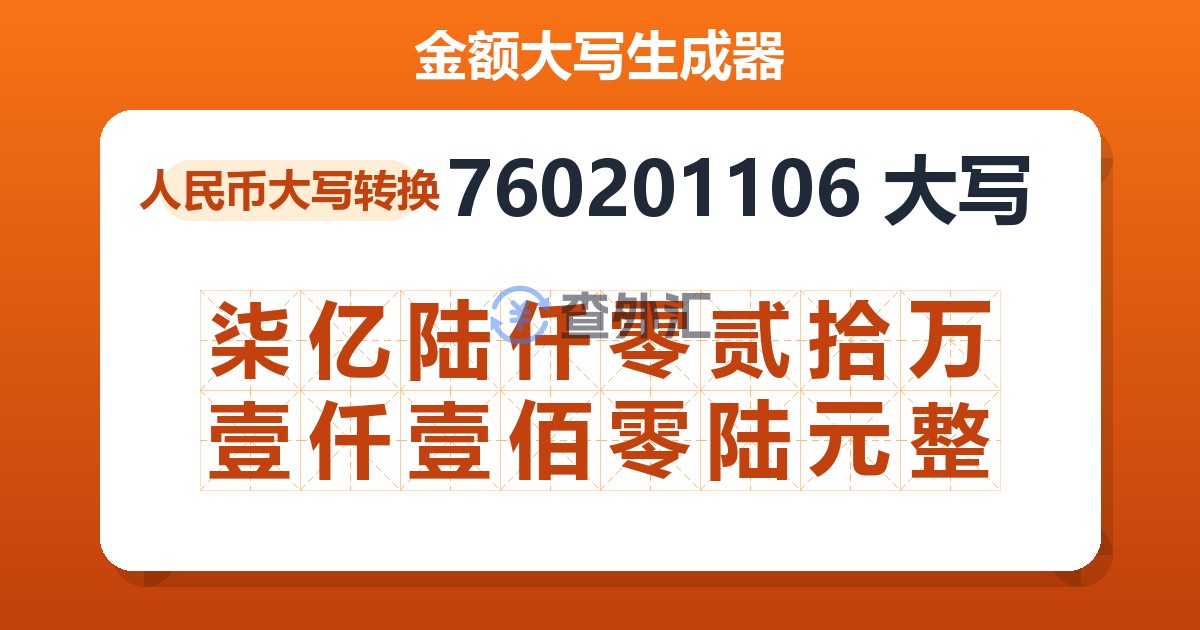 760201106大写 柒亿陆仟零贰拾万壹仟壹佰零陆元整