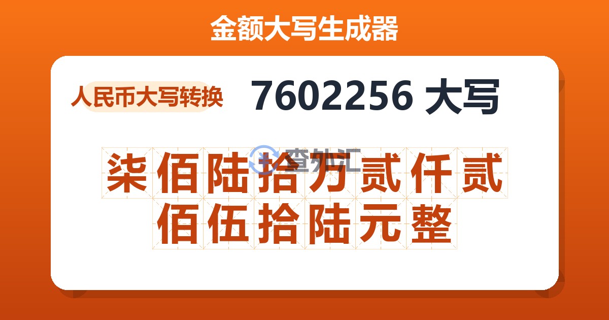 7602256大写 柒佰陆拾万贰仟贰佰伍拾陆元整