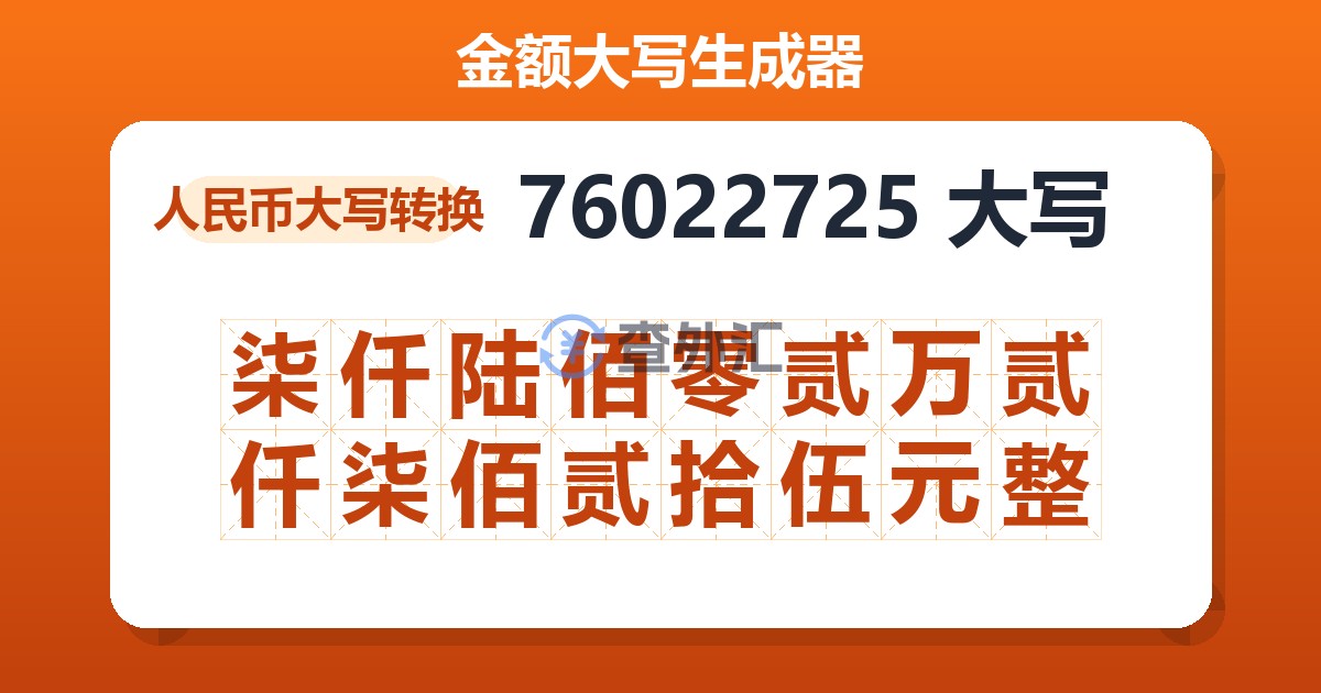 76022725大写 柒仟陆佰零贰万贰仟柒佰贰拾伍元整