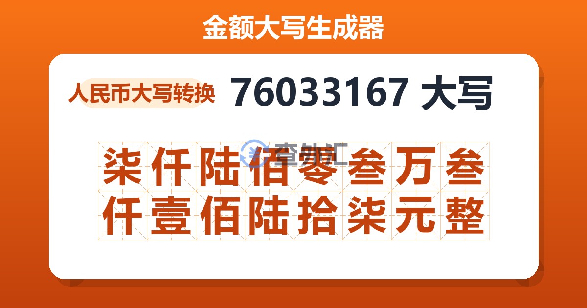 76033167大写 柒仟陆佰零叁万叁仟壹佰陆拾柒元整