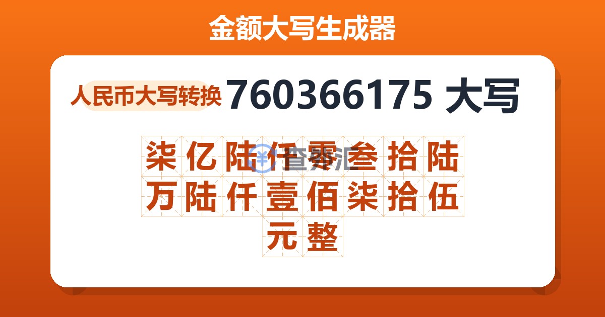 760366175大写 柒亿陆仟零叁拾陆万陆仟壹佰柒拾伍元整