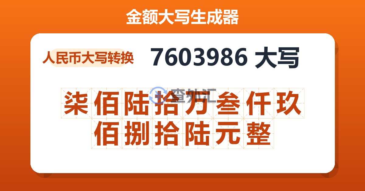 7603986大写 柒佰陆拾万叁仟玖佰捌拾陆元整