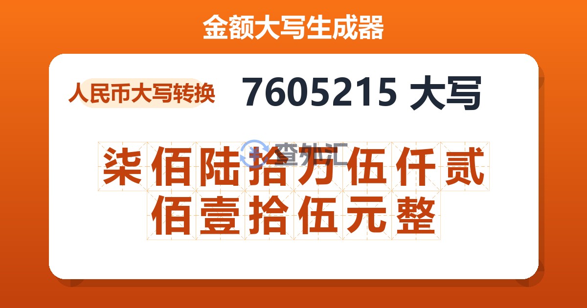 7605215大写 柒佰陆拾万伍仟贰佰壹拾伍元整