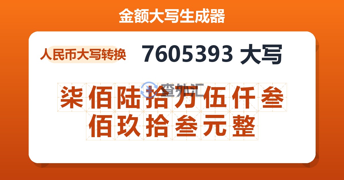 7605393大写 柒佰陆拾万伍仟叁佰玖拾叁元整