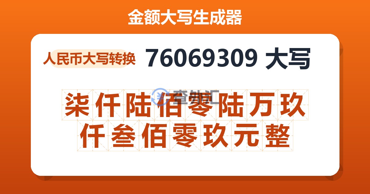 76069309大写 柒仟陆佰零陆万玖仟叁佰零玖元整