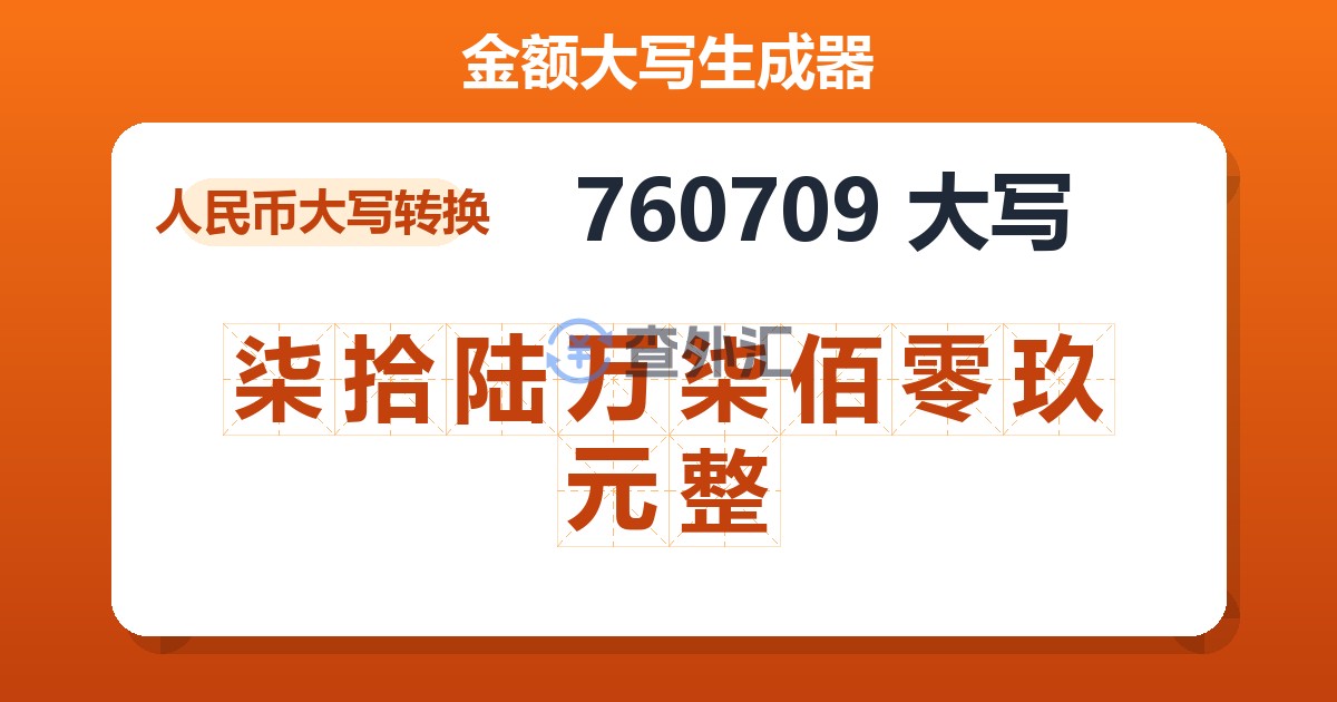 760709大写 柒拾陆万柒佰零玖元整