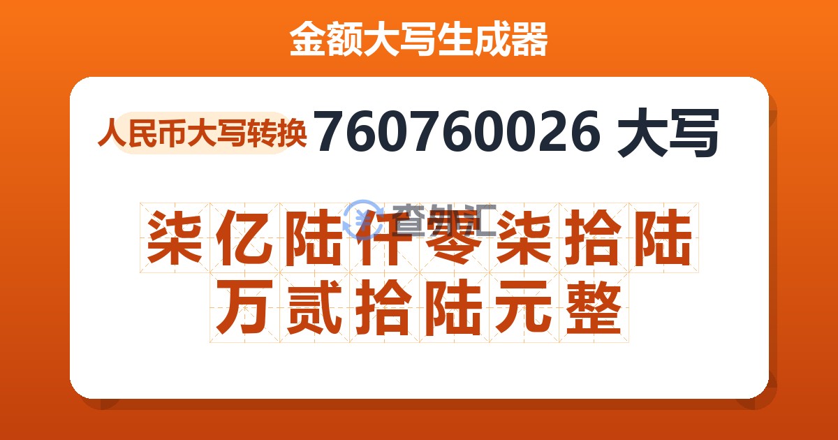 760760026大写 柒亿陆仟零柒拾陆万贰拾陆元整
