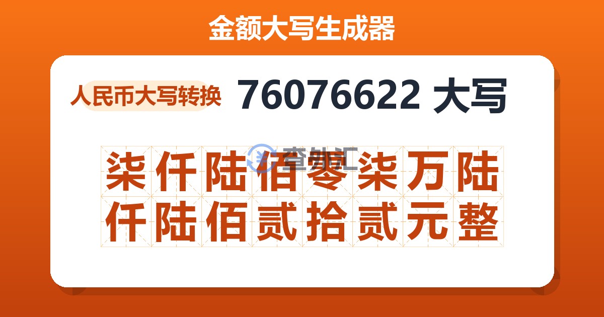 76076622大写 柒仟陆佰零柒万陆仟陆佰贰拾贰元整