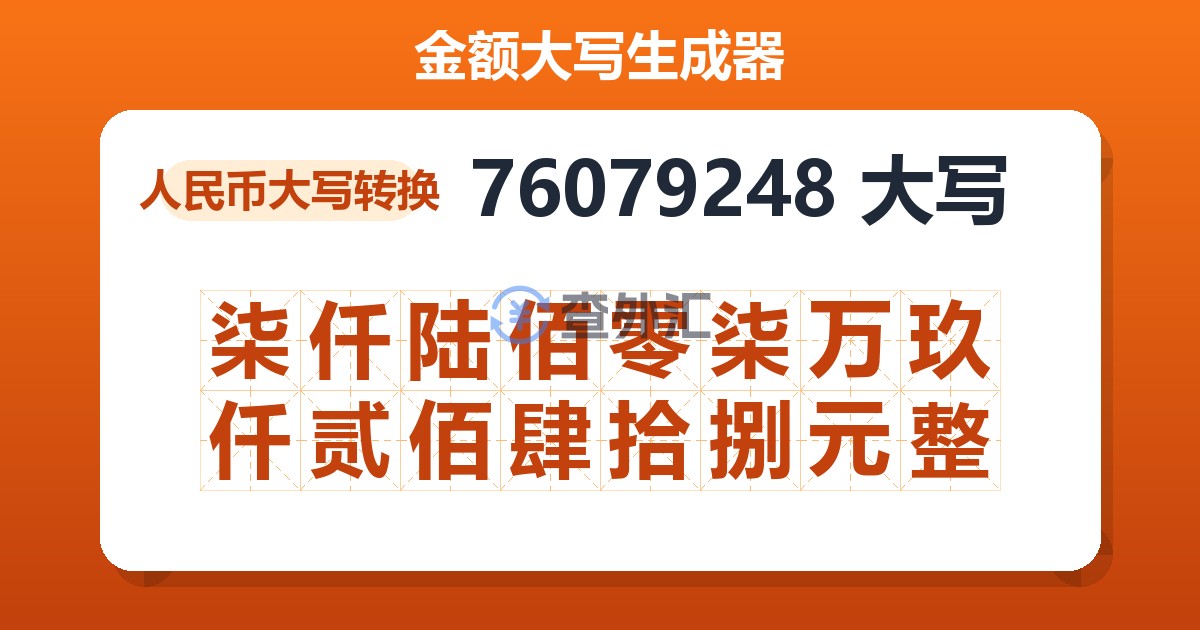 76079248大写 柒仟陆佰零柒万玖仟贰佰肆拾捌元整