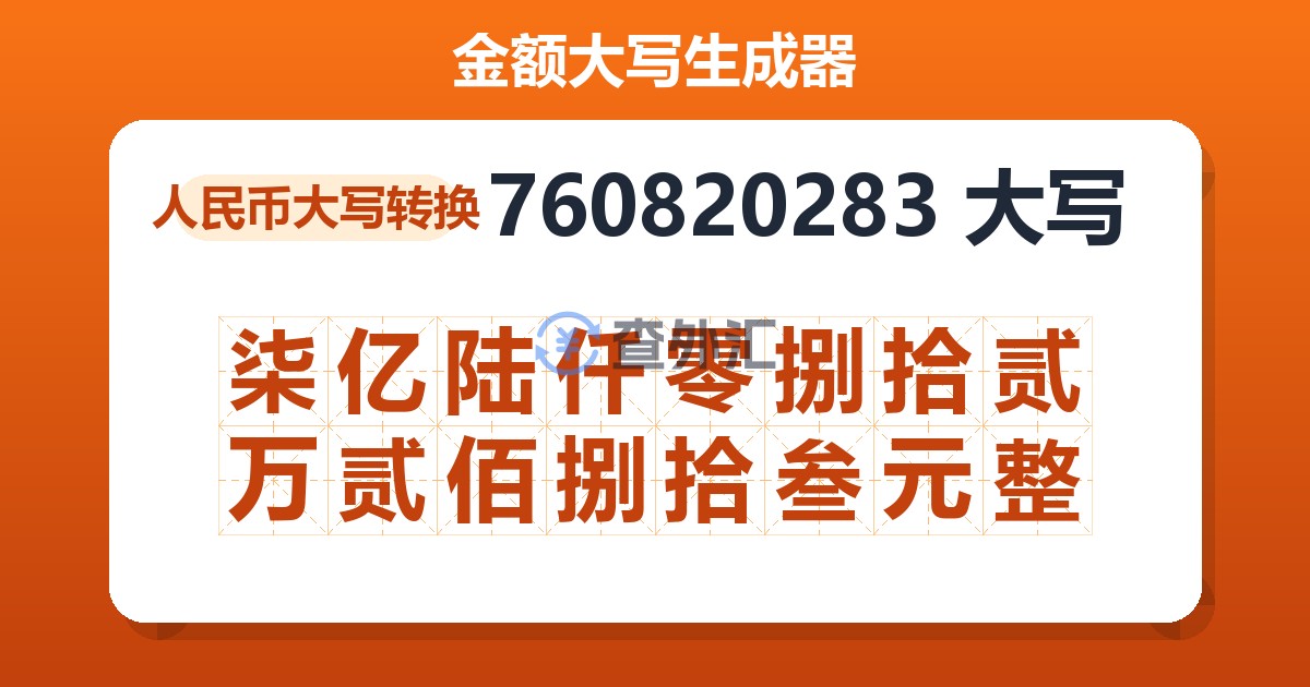 760820283大写 柒亿陆仟零捌拾贰万贰佰捌拾叁元整