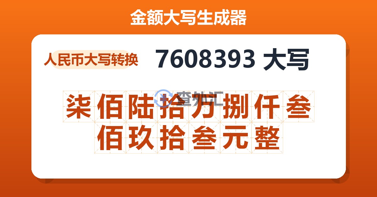 7608393大写 柒佰陆拾万捌仟叁佰玖拾叁元整