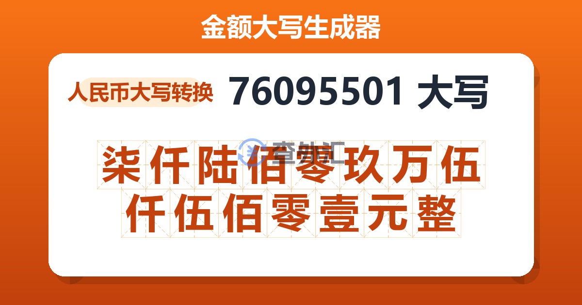 76095501大写 柒仟陆佰零玖万伍仟伍佰零壹元整