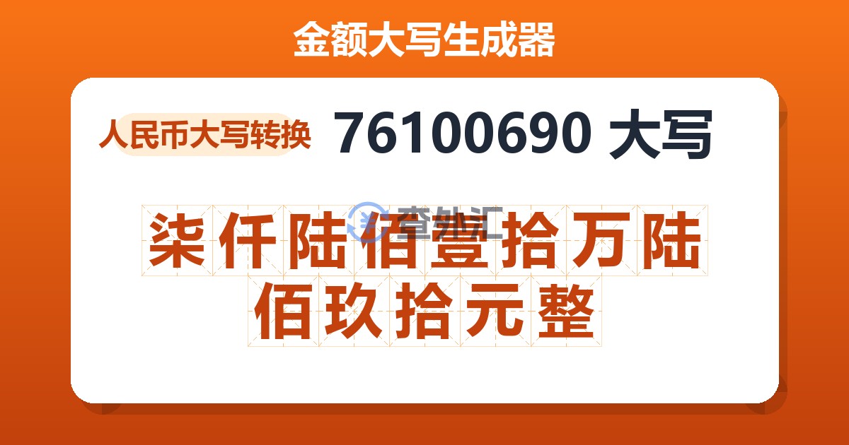 76100690大写 柒仟陆佰壹拾万陆佰玖拾元整
