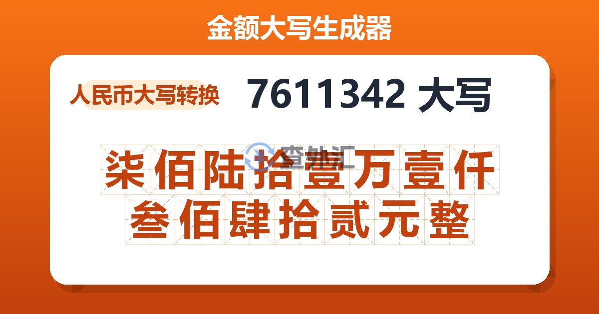 7611342大写 柒佰陆拾壹万壹仟叁佰肆拾贰元整