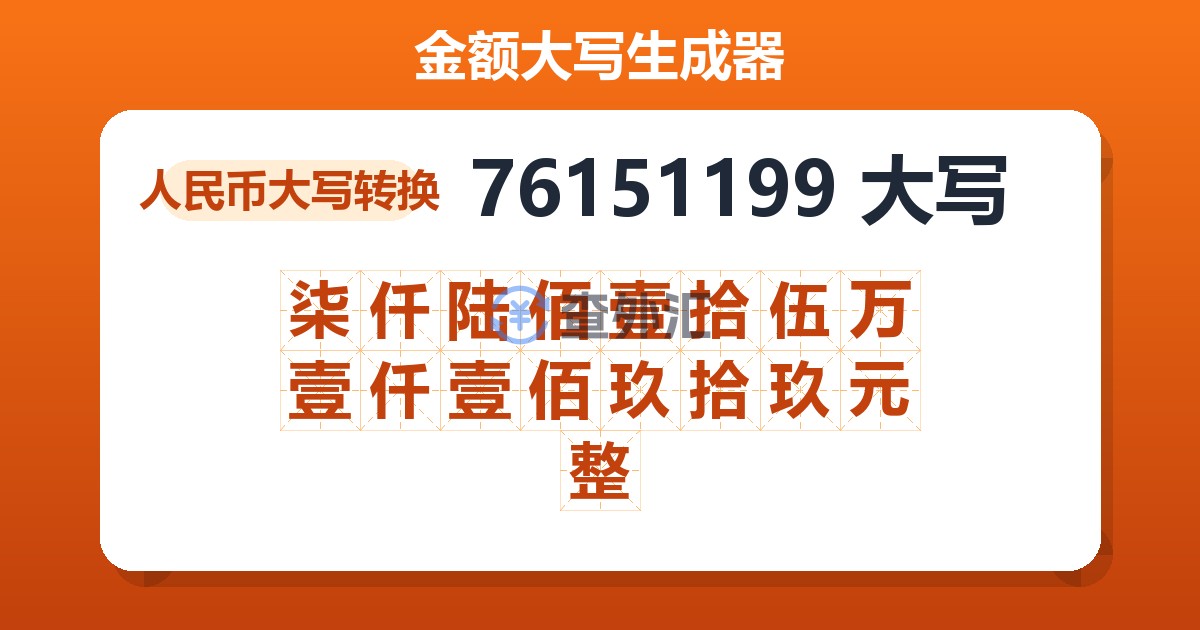 76151199大写 柒仟陆佰壹拾伍万壹仟壹佰玖拾玖元整