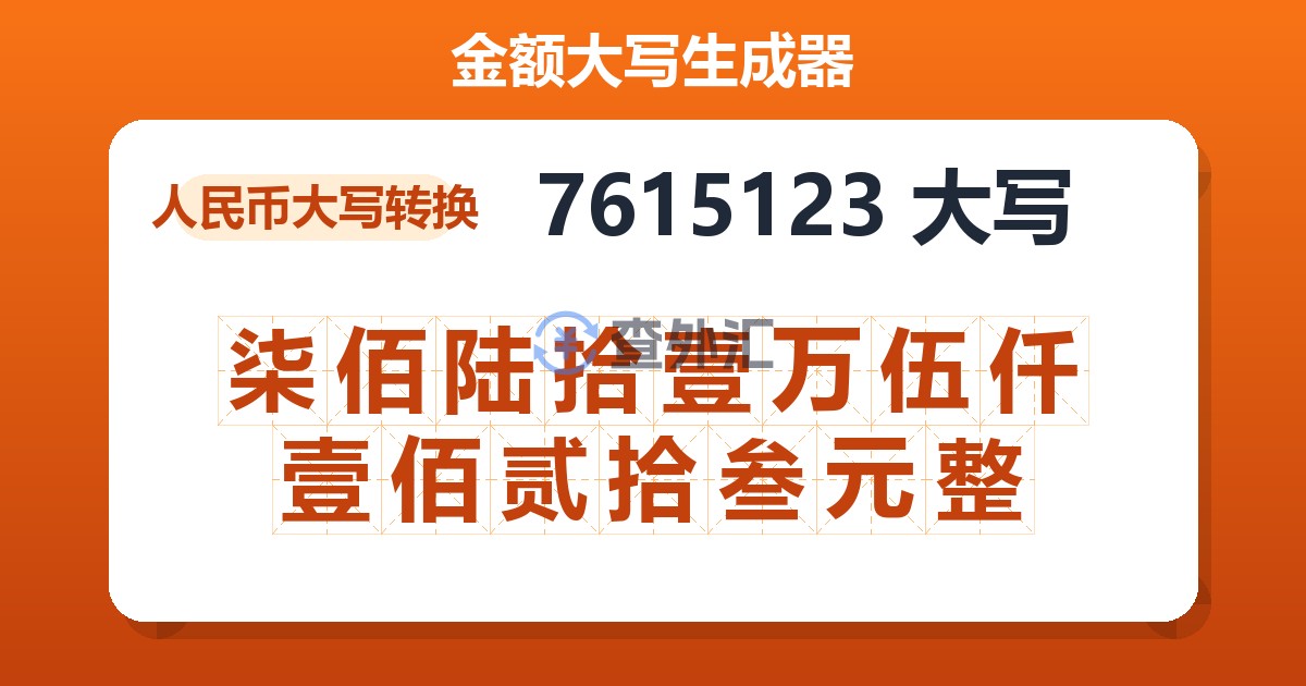 7615123大写 柒佰陆拾壹万伍仟壹佰贰拾叁元整