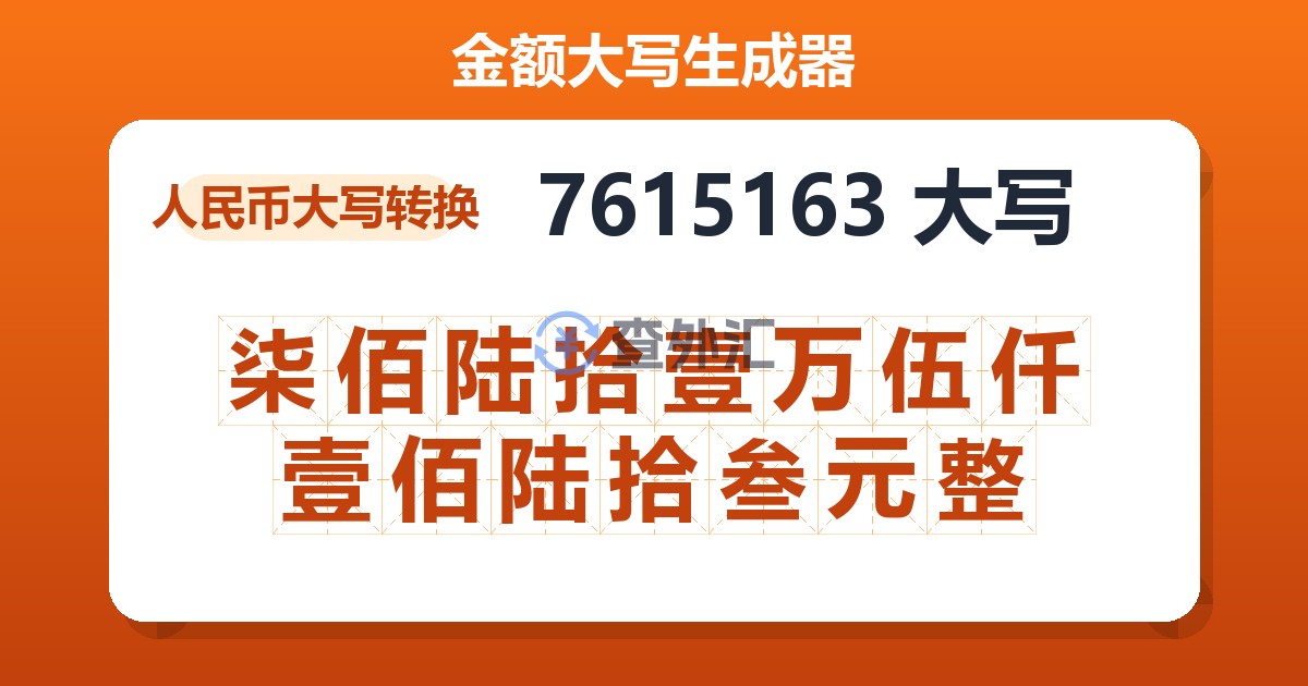 7615163大写 柒佰陆拾壹万伍仟壹佰陆拾叁元整