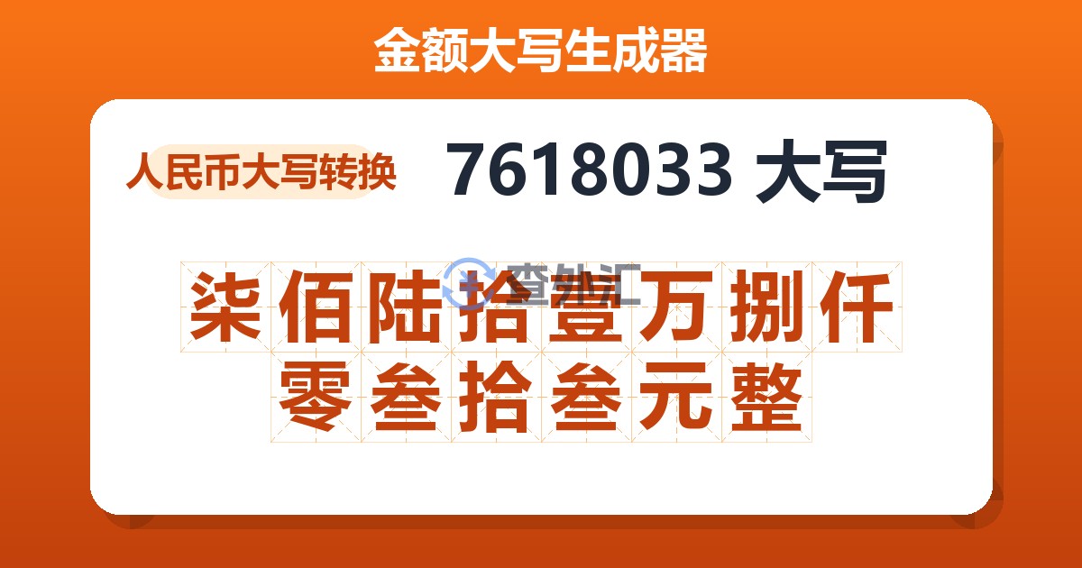 7618033大写 柒佰陆拾壹万捌仟零叁拾叁元整