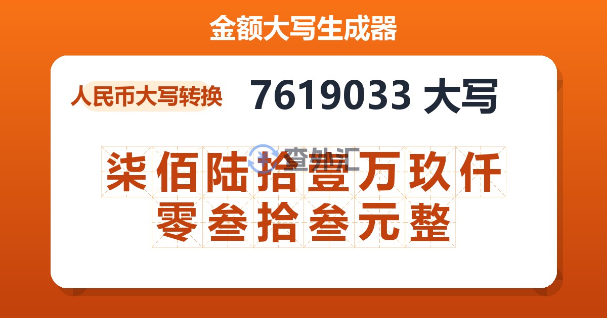 7619033大写 柒佰陆拾壹万玖仟零叁拾叁元整