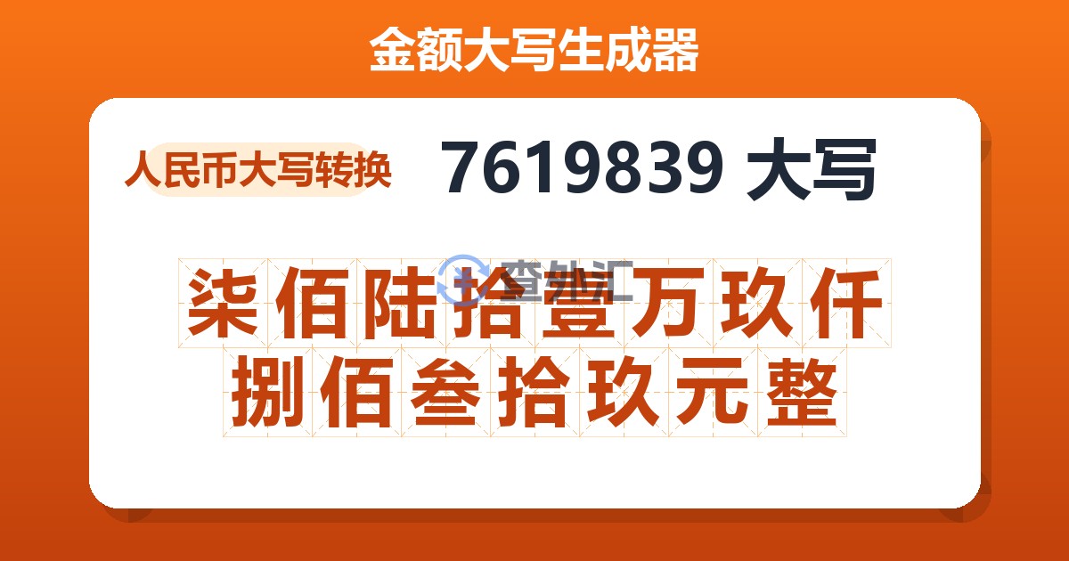 7619839大写 柒佰陆拾壹万玖仟捌佰叁拾玖元整