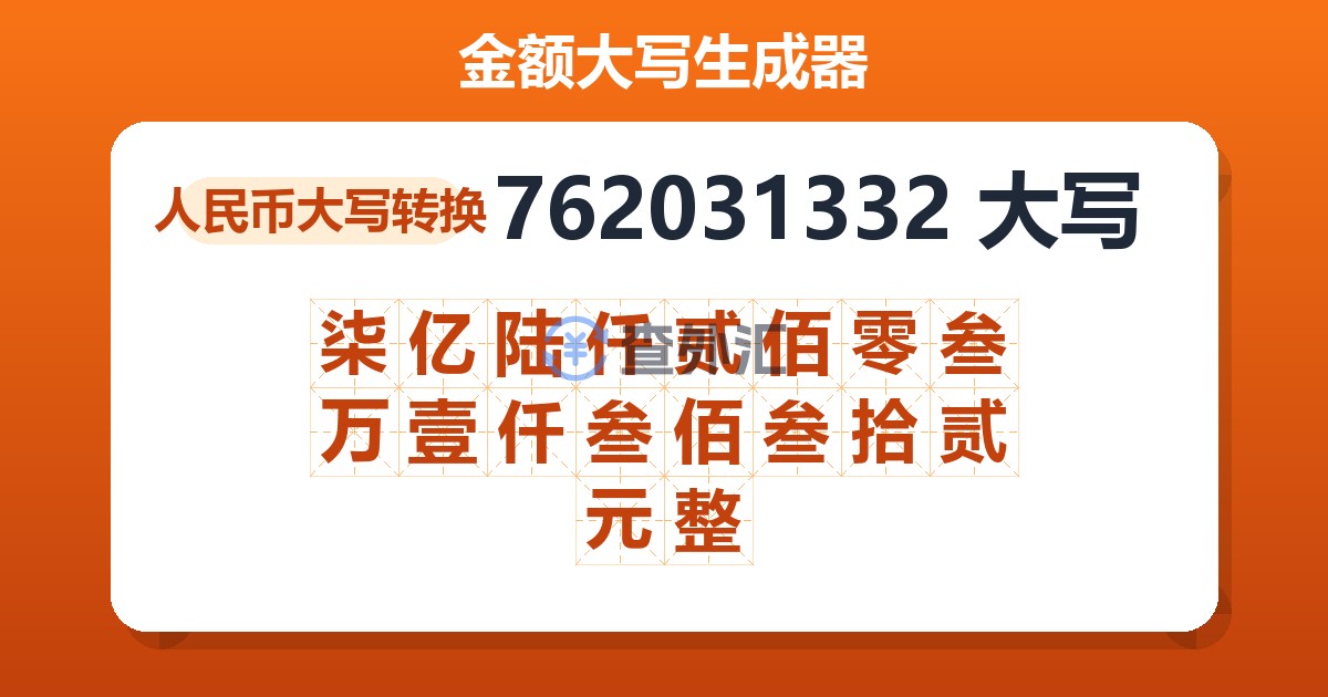 762031332大写 柒亿陆仟贰佰零叁万壹仟叁佰叁拾贰元整