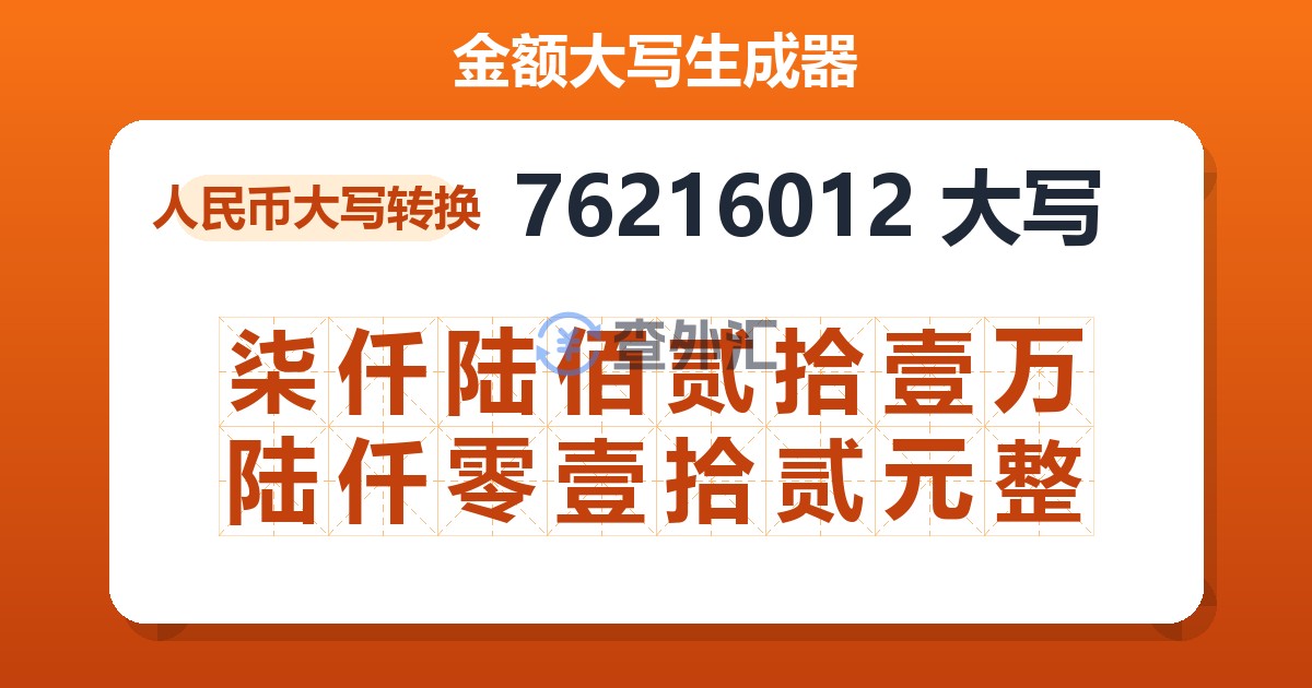 76216012大写 柒仟陆佰贰拾壹万陆仟零壹拾贰元整