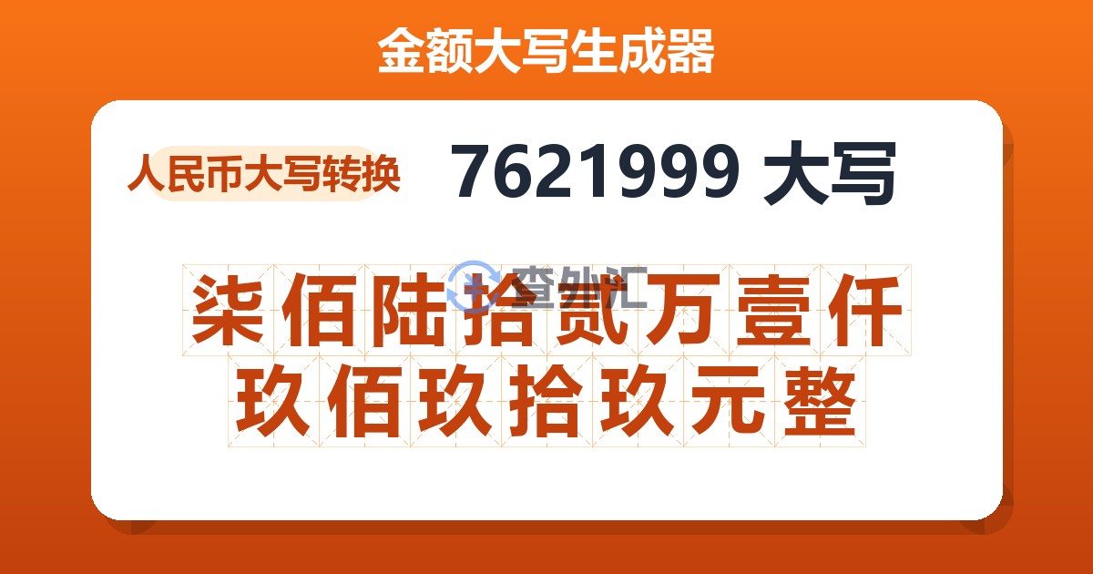 7621999大写 柒佰陆拾贰万壹仟玖佰玖拾玖元整