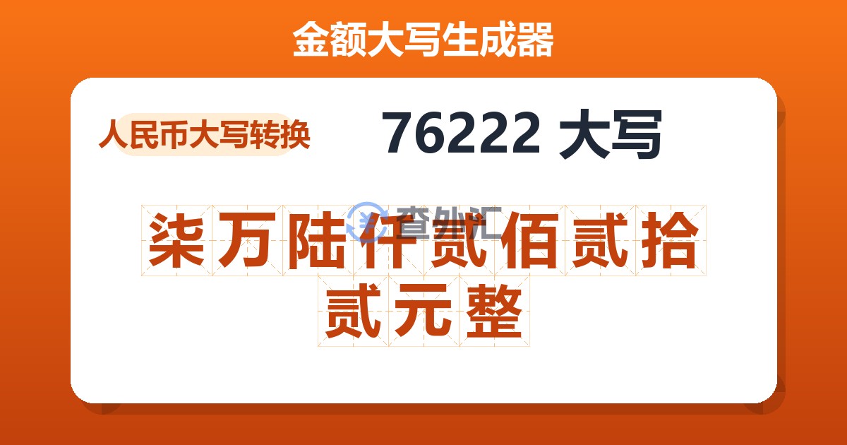 76222大写 柒万陆仟贰佰贰拾贰元整