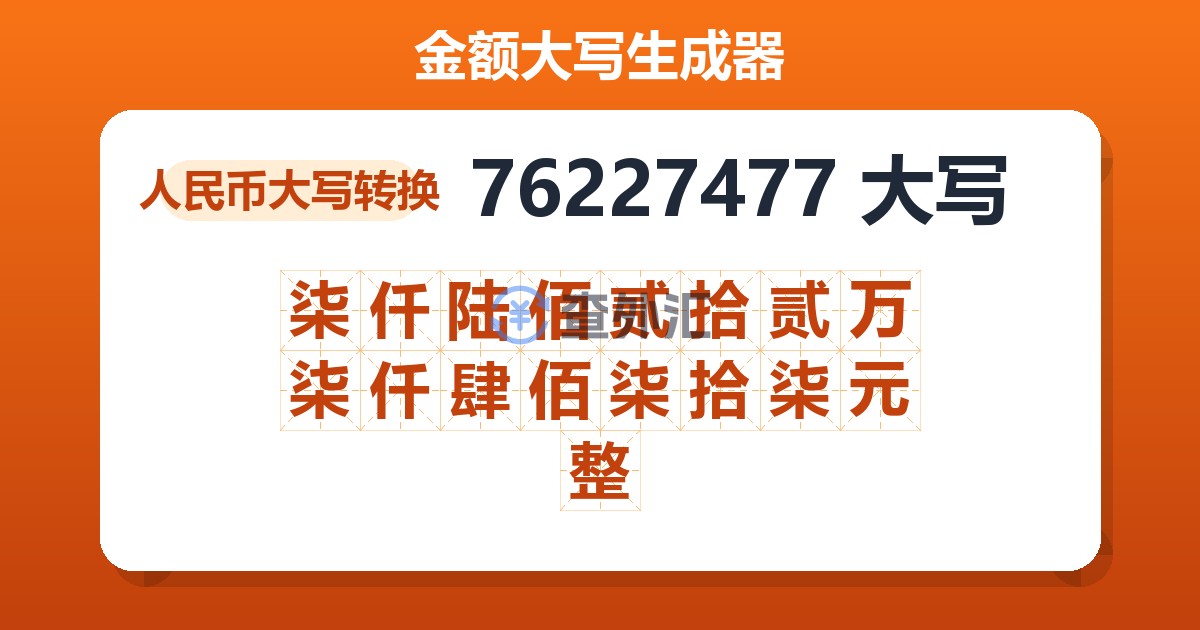 76227477大写 柒仟陆佰贰拾贰万柒仟肆佰柒拾柒元整