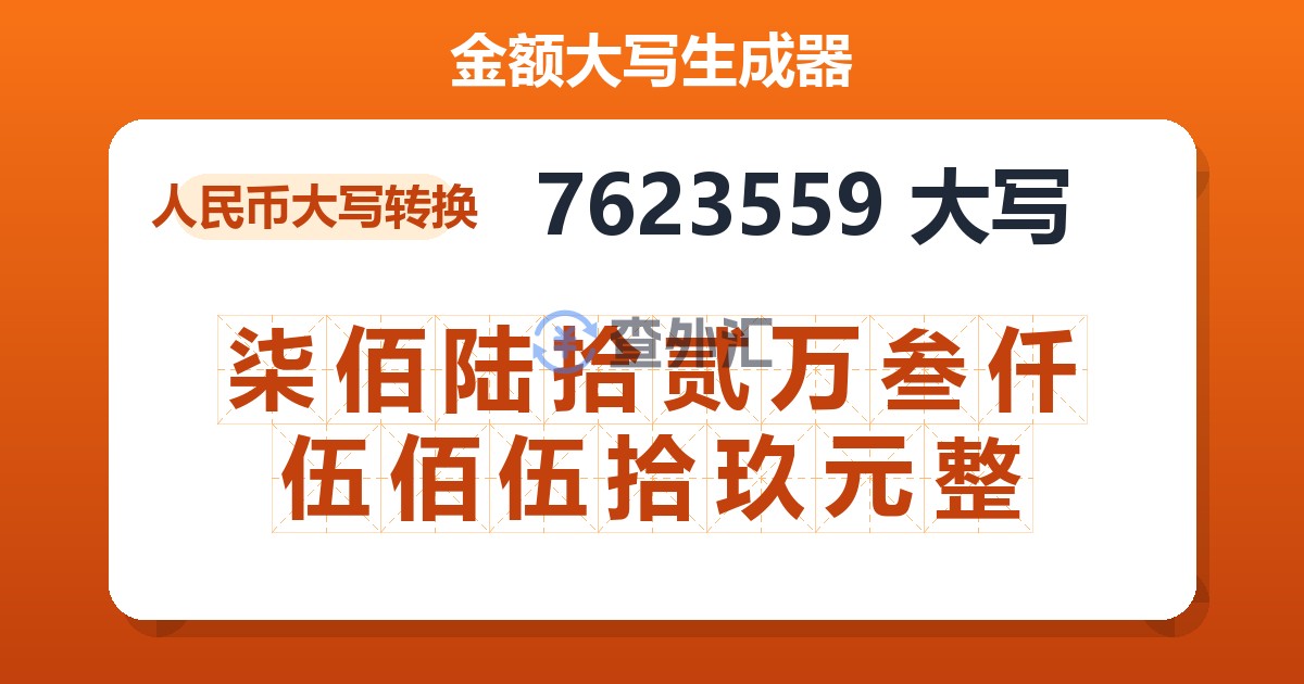 7623559大写 柒佰陆拾贰万叁仟伍佰伍拾玖元整