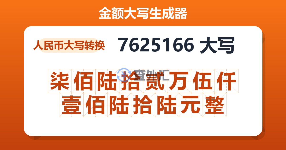 7625166大写 柒佰陆拾贰万伍仟壹佰陆拾陆元整