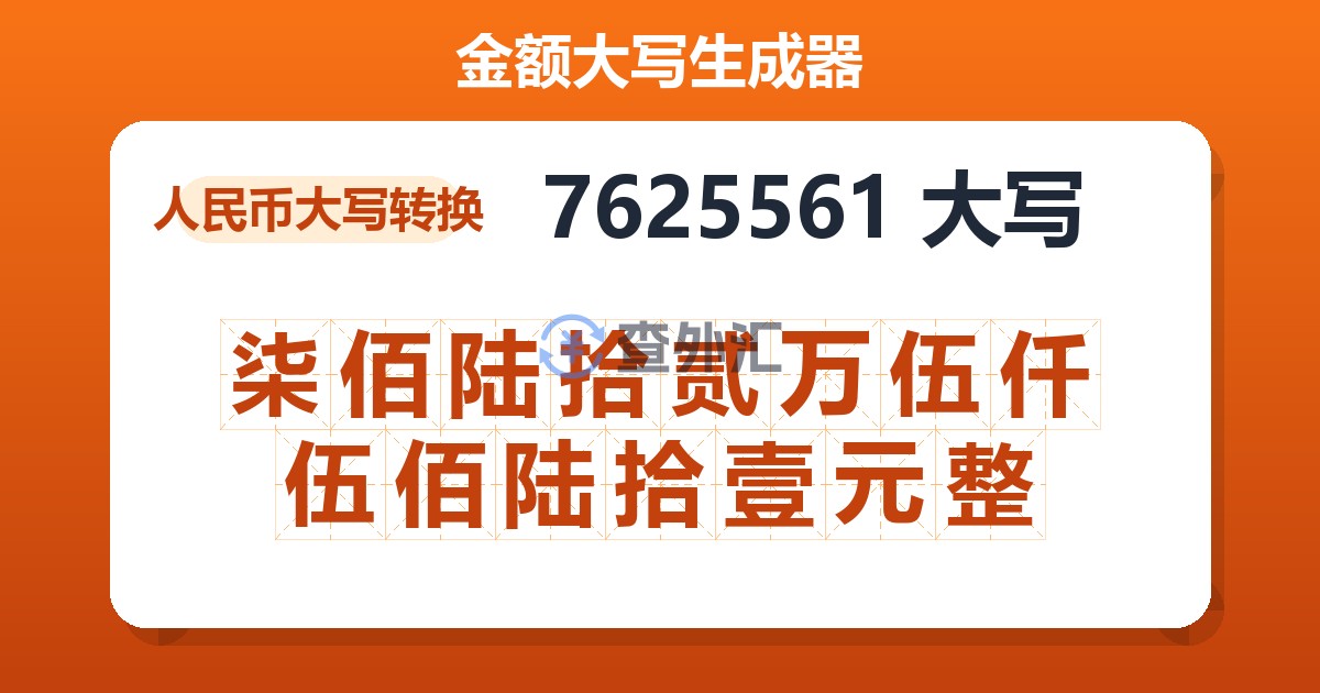 7625561大写 柒佰陆拾贰万伍仟伍佰陆拾壹元整