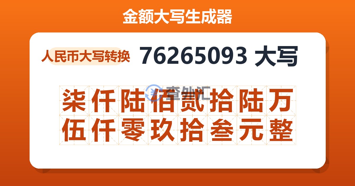 76265093大写 柒仟陆佰贰拾陆万伍仟零玖拾叁元整