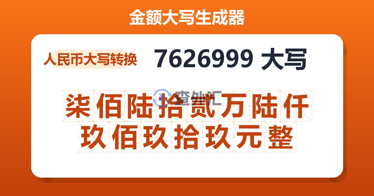 7626999大写 柒佰陆拾贰万陆仟玖佰玖拾玖元整