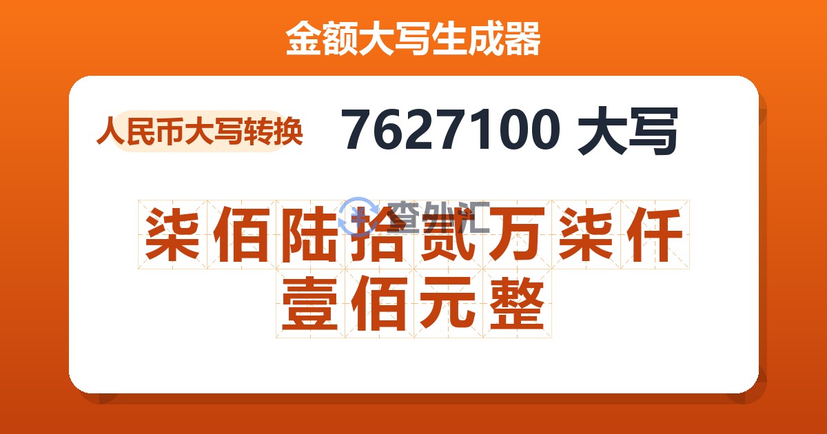 7627100大写 柒佰陆拾贰万柒仟壹佰元整