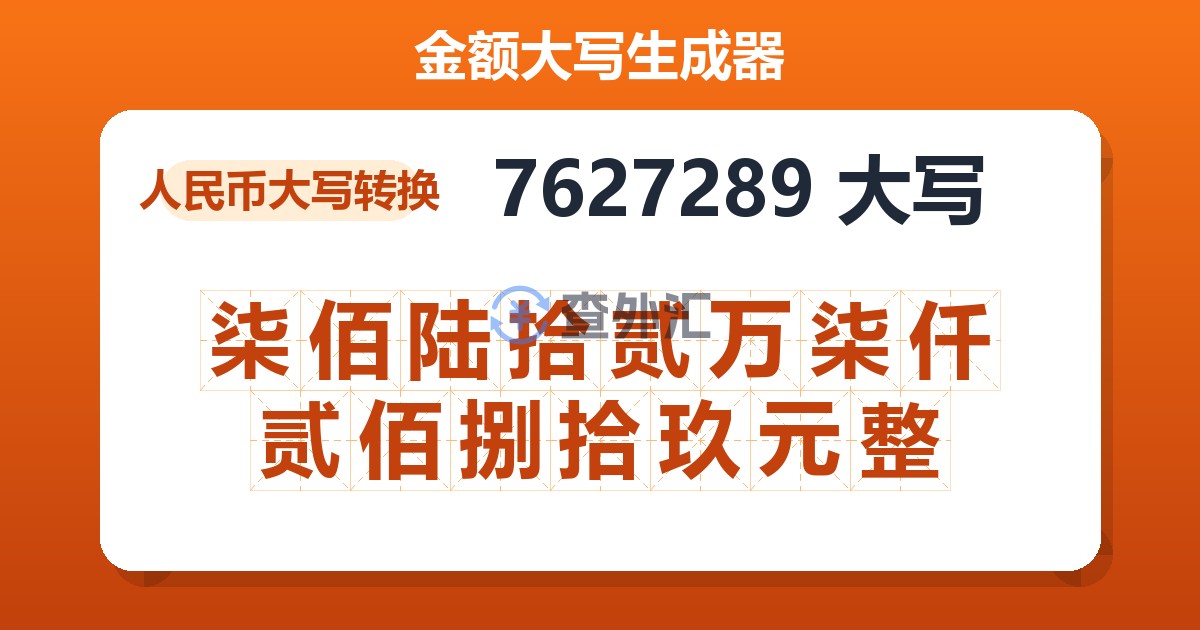 7627289大写 柒佰陆拾贰万柒仟贰佰捌拾玖元整