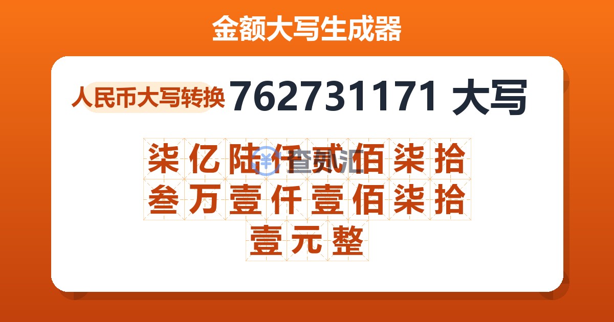 762731171大写 柒亿陆仟贰佰柒拾叁万壹仟壹佰柒拾壹元整