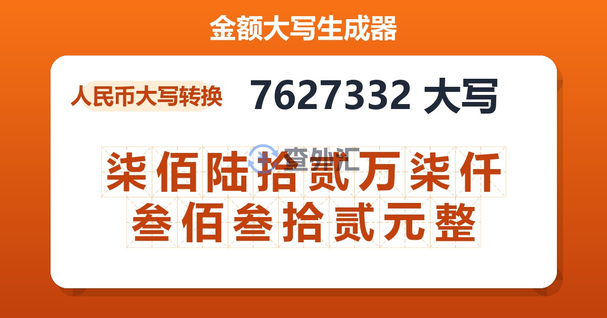 7627332大写 柒佰陆拾贰万柒仟叁佰叁拾贰元整