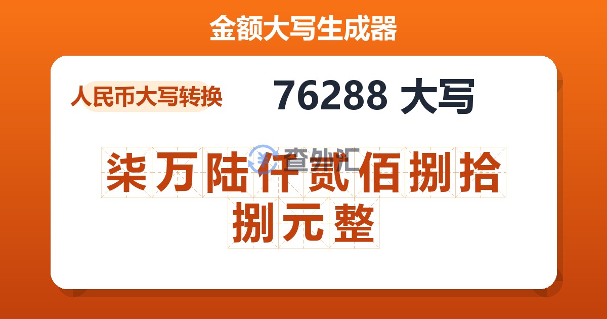 76288大写 柒万陆仟贰佰捌拾捌元整