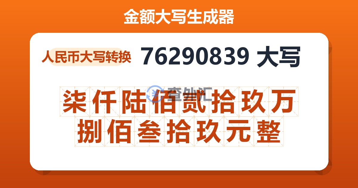 76290839大写 柒仟陆佰贰拾玖万捌佰叁拾玖元整