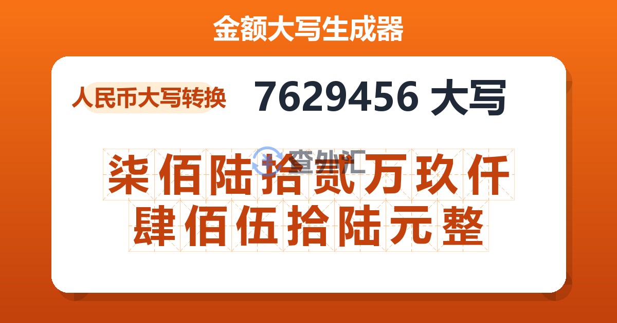 7629456大写 柒佰陆拾贰万玖仟肆佰伍拾陆元整