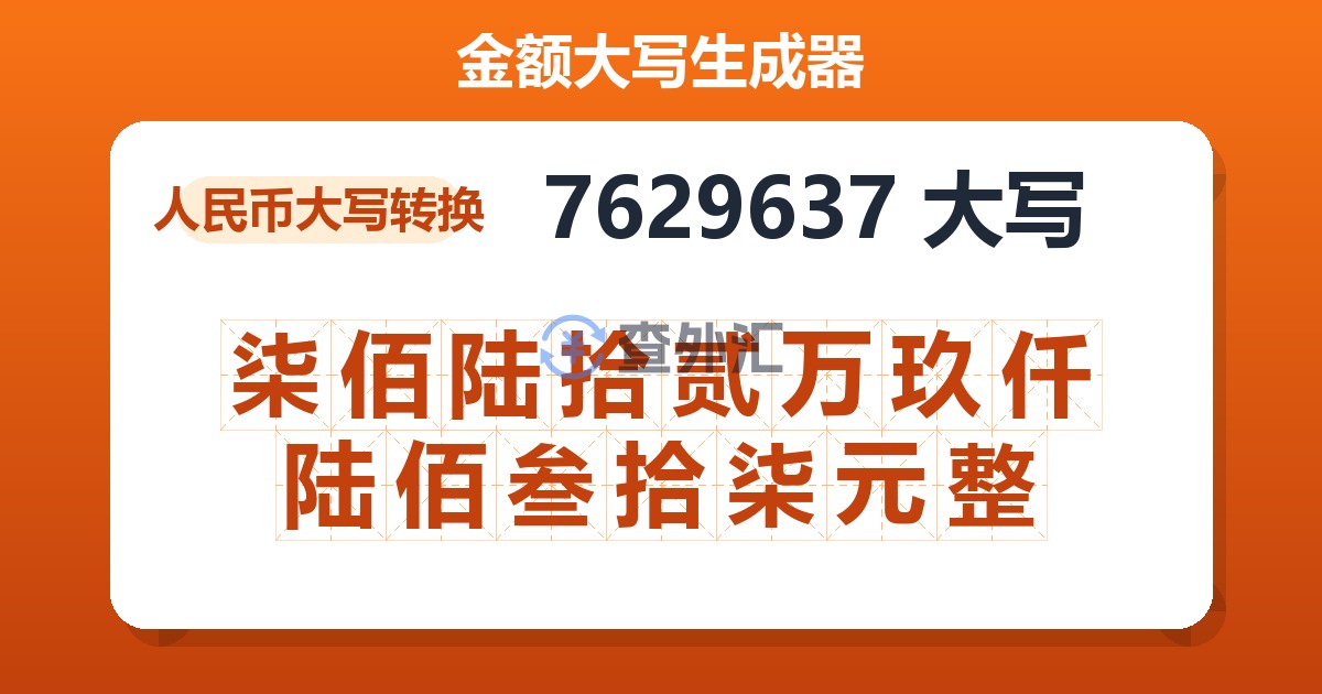 7629637大写 柒佰陆拾贰万玖仟陆佰叁拾柒元整
