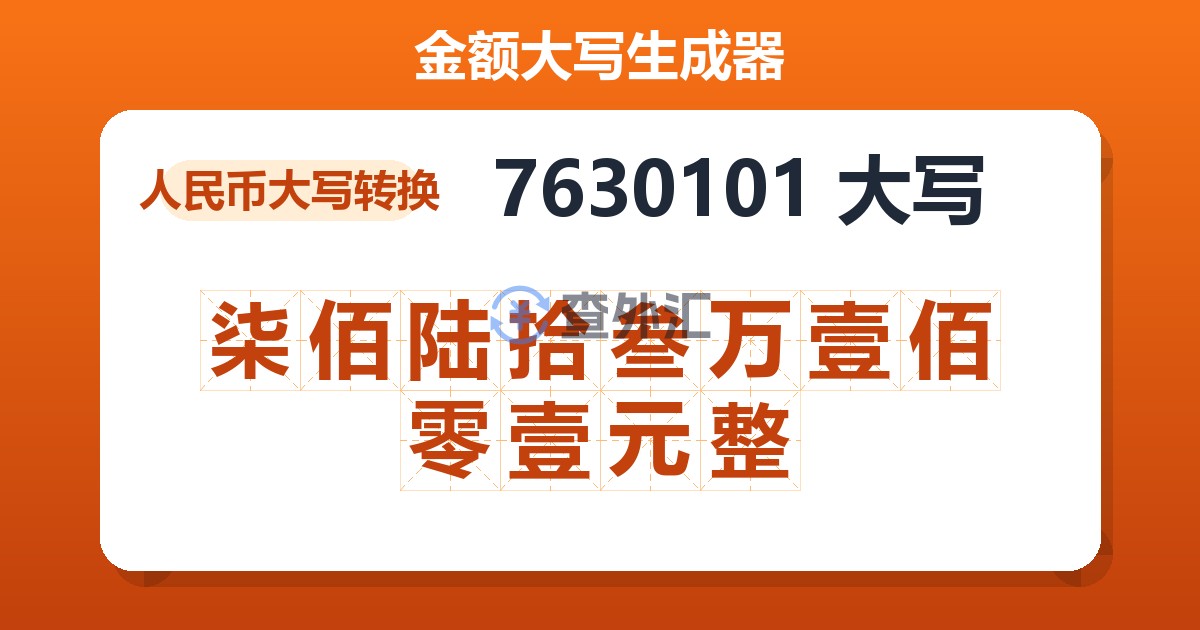 7630101大写 柒佰陆拾叁万壹佰零壹元整