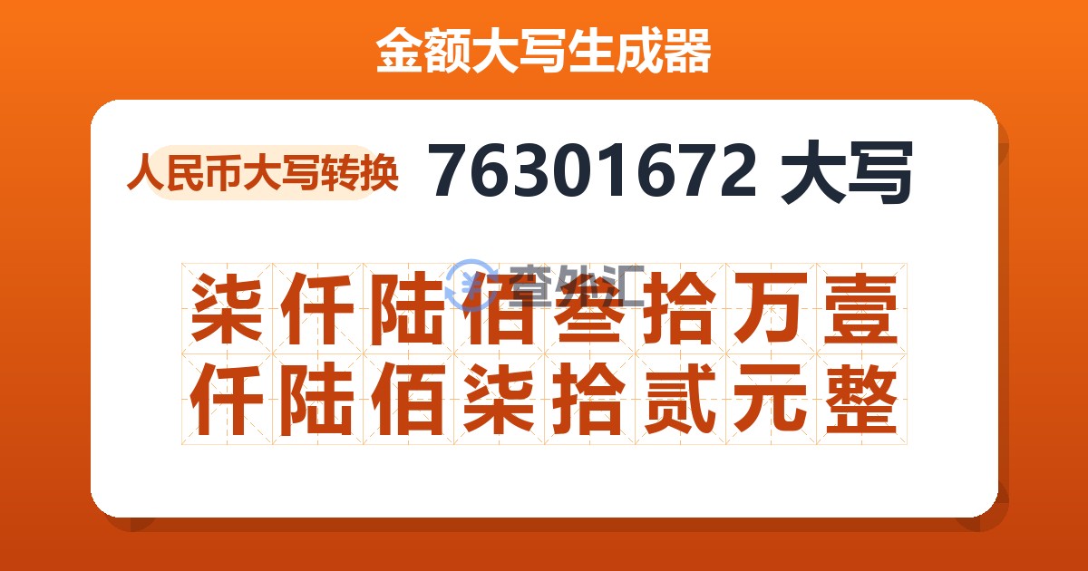 76301672大写 柒仟陆佰叁拾万壹仟陆佰柒拾贰元整