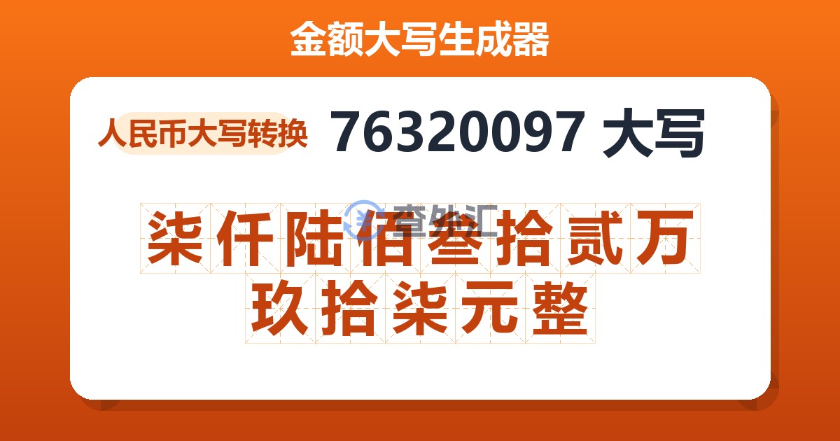 76320097大写 柒仟陆佰叁拾贰万玖拾柒元整