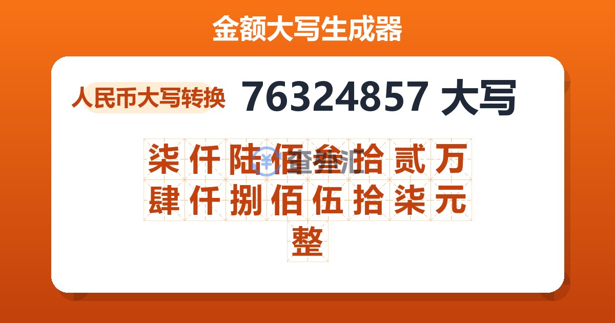 76324857大写 柒仟陆佰叁拾贰万肆仟捌佰伍拾柒元整