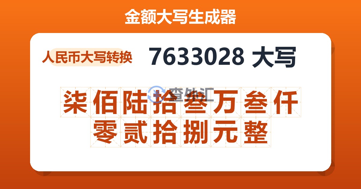 7633028大写 柒佰陆拾叁万叁仟零贰拾捌元整