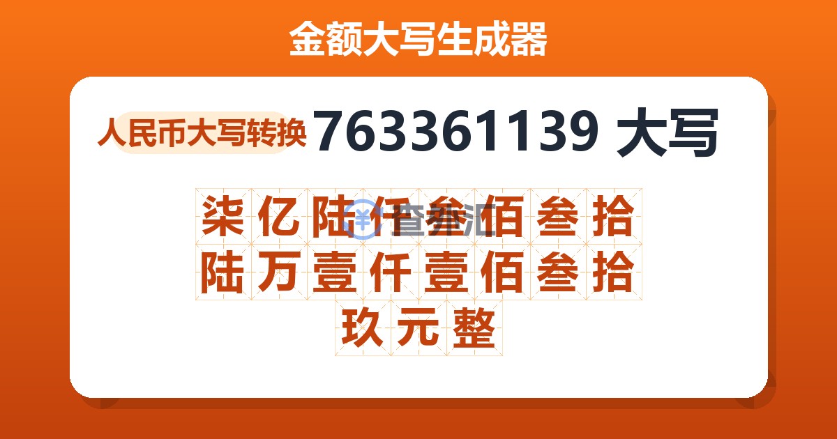 763361139大写 柒亿陆仟叁佰叁拾陆万壹仟壹佰叁拾玖元整