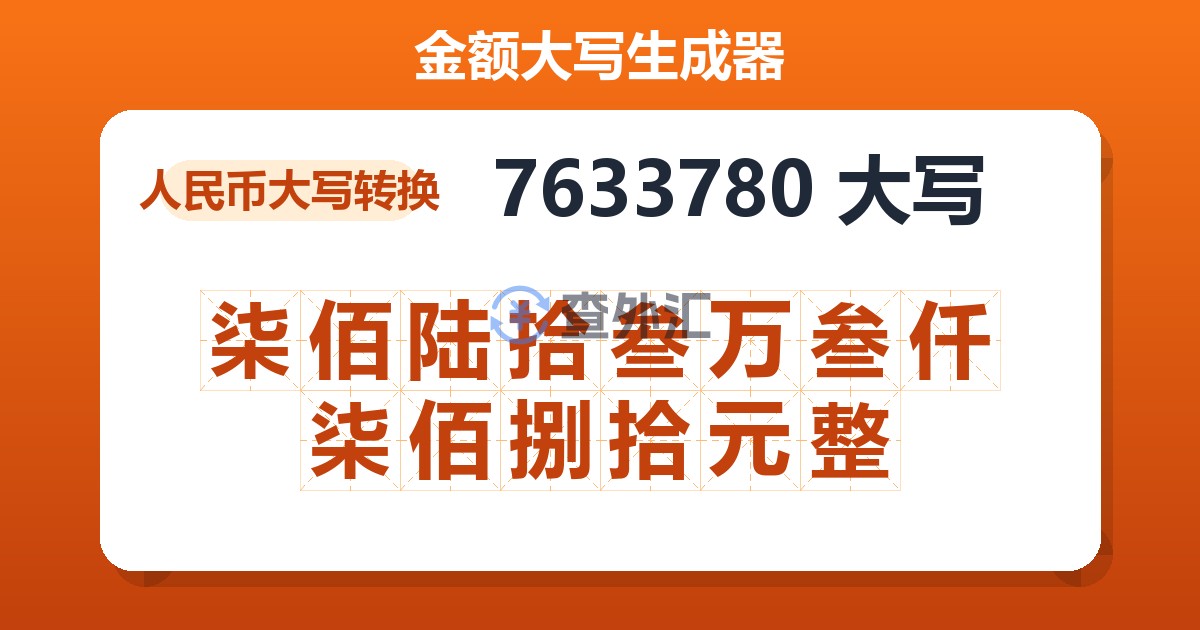 7633780大写 柒佰陆拾叁万叁仟柒佰捌拾元整